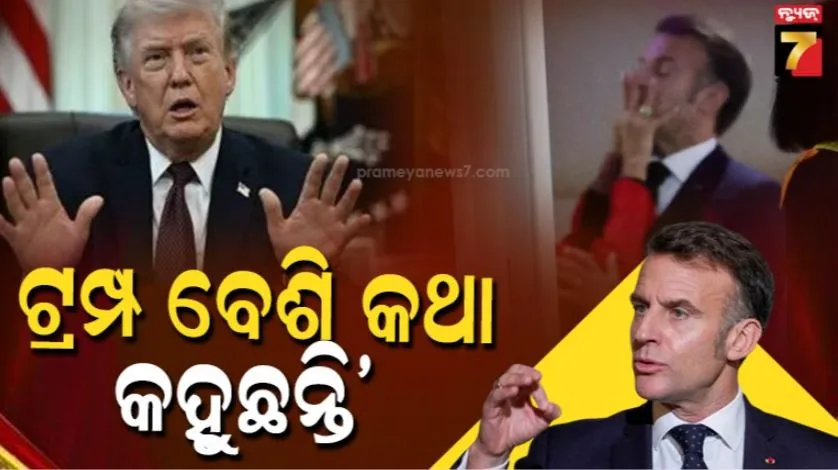 ଟ୍ରମ୍ପଙ୍କ-ପତ୍ନୀ-ପିଟିବା-ମନ୍ତବ୍ୟରେ-ତାତିଲେ-ଫ୍ରାନ୍ସ-ରାଷ୍ଟ୍ରପତି;-କହିଲେ,-ସେ-ବେଶି-କଥା-କହୁଛନ୍ତି,-ତାଙ୍କ…