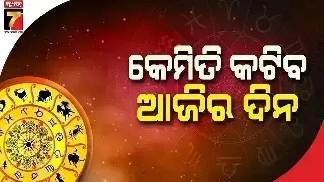 horoscope-today:-ଏପ୍ରିଲ-୦୩-ତାରିଖ,-ଶୁକ୍ରବାର-;-ଜାଣନ୍ତୁ-କେଉଁ-ରାଶି-ପାଇଁ-କେମିତି-ରହିବ-ଆଜିର-ଦିନ