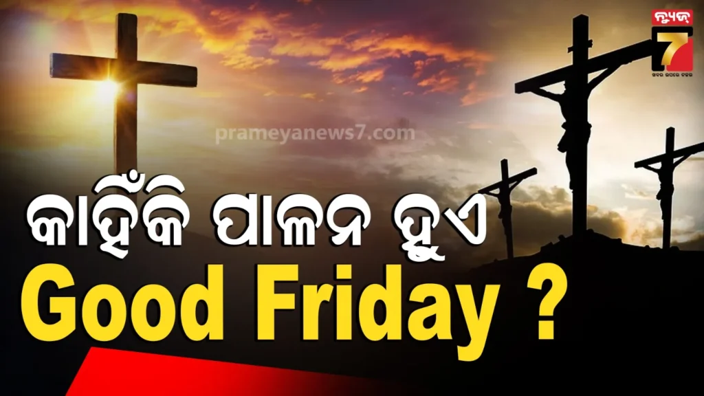 good-friday-2026:-ଆଜି-ଗୁଡ୍-ଫ୍ରାଇଡେ-,-କାହିଁକି-ପାଳନ-କରାଯାଏ-ଏହି-ଦିନ,-ଜାଣନ୍ତୁ-କଣ-ରହିଛି-ଏହା-ପଛର-ଇତିହାସ