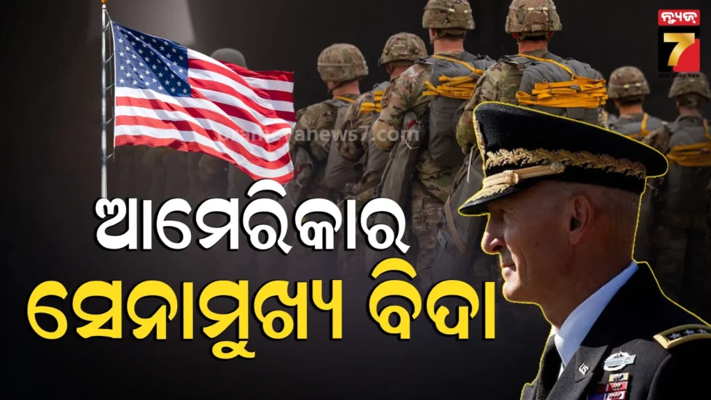 ପେଣ୍ଟାଗନ୍‌ରେ-ବଡ଼-ହଲଚଲ-!-ସେନାମୁଖ୍ୟଙ୍କୁ-ବଳପୂର୍ବକ-ଅବସର-ଦେଲା-ଆମେରିକା