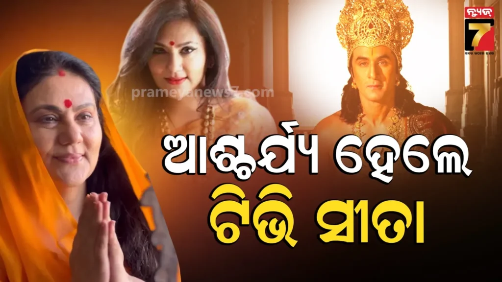 dipika-chikhlia-reacts:-ଟିଭିର-ସୀତାଙ୍କୁ-ପସନ୍ଦ-ଆସିଲା-ରାମାୟଣ,-ରଣବୀରଙ୍କୁ-କଲେ-ପ୍ରଶଂସା,-କହିଲେ-ରିଲିଜକୁ-ଅପେକ୍ଷା