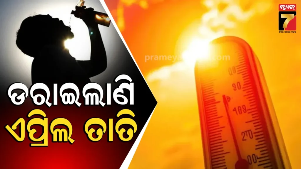 weather-update:-ଅସହ୍ୟ-ଗୁଳୁଗୁଳିରେ-ସନ୍ତୁଳି-ହେବ-ଓଡ଼ିଶା,-୪-ଜିଲ୍ଲାକୁ-ଆଲର୍ଟ-କରାଇଲା-ପାଣିପାଗ-ବିଭାଗ