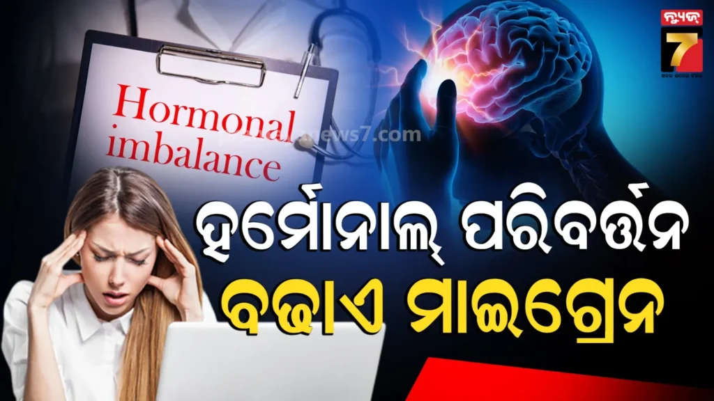 ମାଇଗ୍ରେନ୍‌-ବଢାଏ-ହର୍‌ମୋନାଲ୍‌-ପରିବର୍ତ୍ତନ,-ଜାଣନ୍ତୁ-କେଉଁ-ସ୍ୱାସ୍ଥ୍ୟ-ସମସ୍ୟାର-ସାମ୍ନା-କରନ୍ତି-ମହିଳା