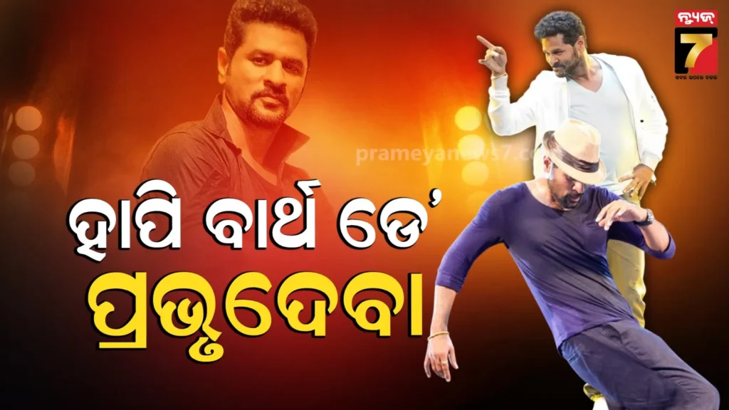 prabhu-deva-birthday:-ପ୍ରଭୃଦେବାଙ୍କ-ପ୍ରେମରେ-ଏହି-ଅଭିନେତ୍ରୀ-ବଦଳାଇଥିଲେ-ଧର୍ମ,-ପତ୍ନୀ-ଆଣିଥିଲେ-ଏକ୍ସଟ୍ରା-ମାରିଟାଲ-ଆଫେୟାର୍ସ