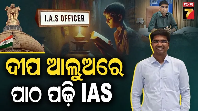 ias-success-story-:-କରେଣ୍ଟ-ନାହିଁ,-କୋଚିଂ-ନାହିଁ…-ଦୀପ-ଆଲୁଅରେ-ପାଠ-ପଢ଼ି-ଗାଁ-ପୁଅ-ଏବେ-ଆଇଏଏସ୍-ଅଧିକାରୀ
