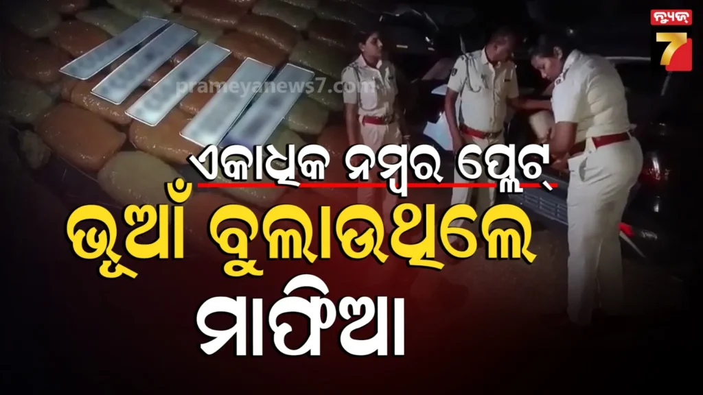 marijuana-smuggling:-ଦାମୀ-କାର୍‌-ଧରି-ହେଉଥିଲେ-ସଜବାଜ-;-ଗୋଡ଼ାଇଲା-ପୋଲିସ,-ମାରିଲେ-ଛୁ