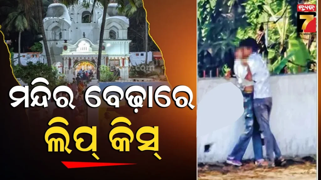 ବାରୁଣୀ-ଶିବମନ୍ଦିର-ପରିସରରେ-ପ୍ରେମୀଯୁଗଳଙ୍କ-ଅସଂଯତ-ମୁଦ୍ରା,-ରାତିରେ-ନିଶାଖୋରଙ୍କ-ରାଜୁତି