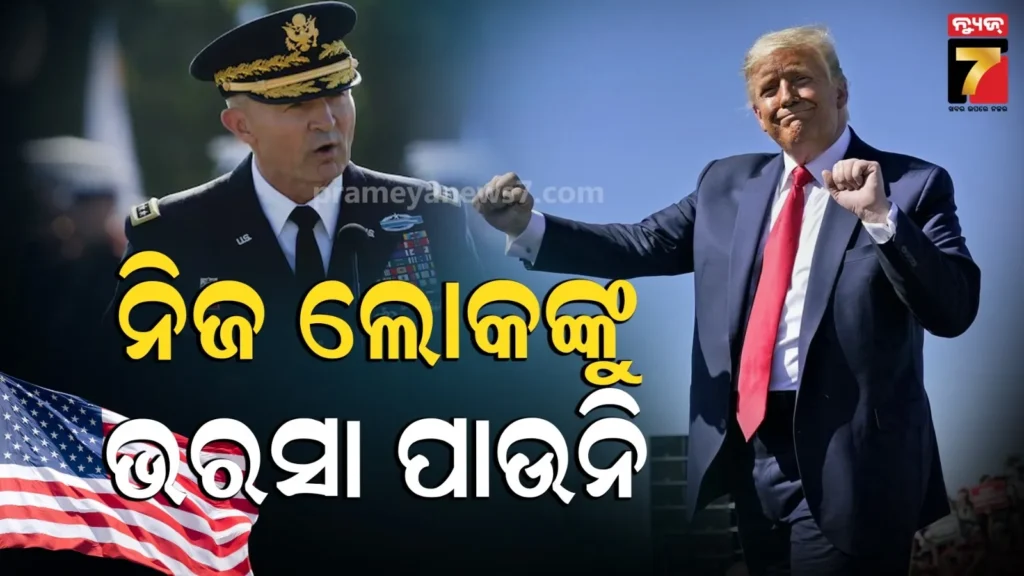 କାହିଁକି-ବିଦା-ହେଲେ-ଆମେରିକା-ସେନା-ମୁଖ୍ୟ-?-ଜଣା-ପଡିଲା-କାରଣ…