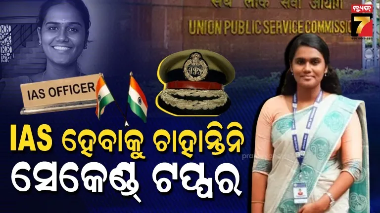 upsc-topper-news-:-upscରେ-air-2-,-ରାଜେଶ୍ୱରୀ-ସୁଭେଙ୍କ-ପସନ୍ଦ-ନୁହେଁ-ias-,-ସେ-କାହିଁକି-ଚାହାନ୍ତି-କିଛି-ଭିନ୍ନ?