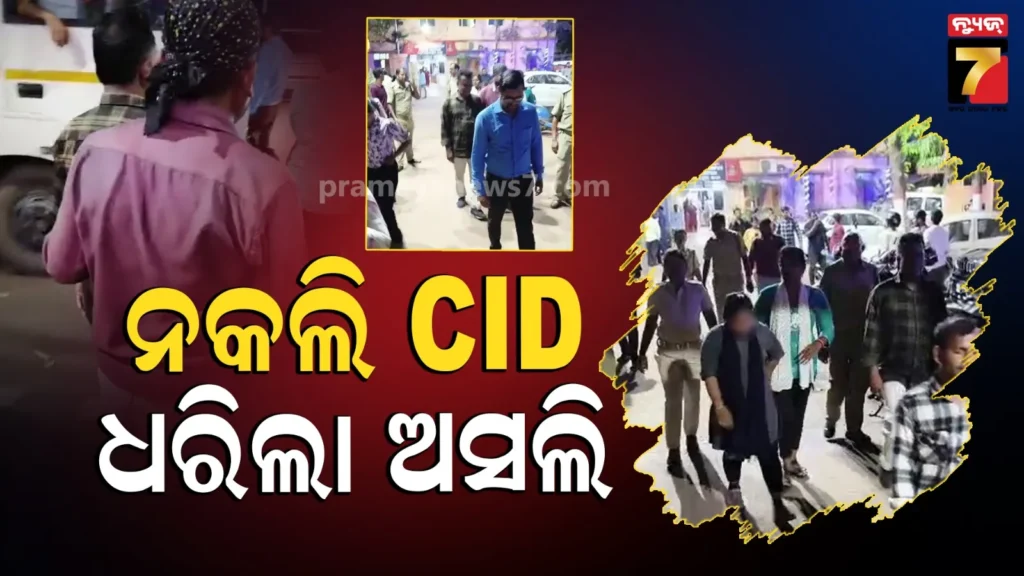 fake-cid-arrested:-ନିଜକୁ-କହୁଥିଲେ-cid-ଅଫିସର,-ନାଲି-ପତକା-ମାରି-ମାଗୁଥିଲେ-ଟଙ୍କା,-ପହଞ୍ଚିଗଲା-ପୋଲିସ.