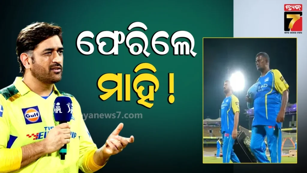 ଫିଟ୍-ହୋଇଗଲେ-ମାହି,-ପଡିଆରେ-ଜୋରଦାର-ଅଭ୍ୟାସ-:-csk-ସେୟାର-କଲା-ଭିଡିଓ…ପଞ୍ଜାବ-ବିପକ୍ଷରେ-ଖେଳିବେ-ମୁକାବିଲା-!