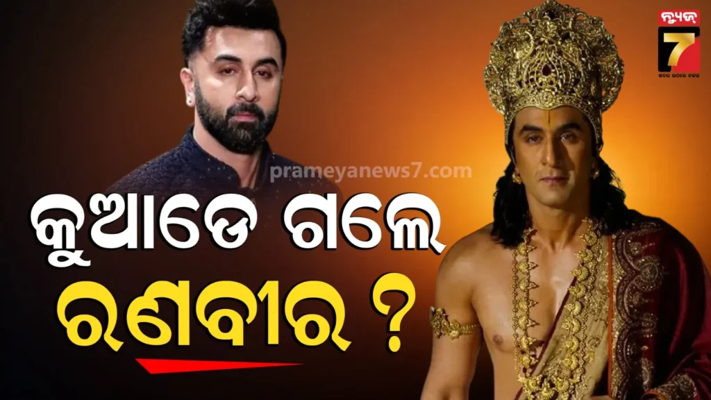 ‘ରାମାୟଣ’-ଟିଜର-ଲଞ୍ଚ୍‌-ଇଭେଣ୍ଟରେ-ଆସିଲେନି-ରଣବୀର-କପୁର,-ତାଙ୍କ-ଅନୁପସ୍ଥିତିକୁ-ନେଇ-ଉଠିଲା-ପ୍ରଶ୍ନ