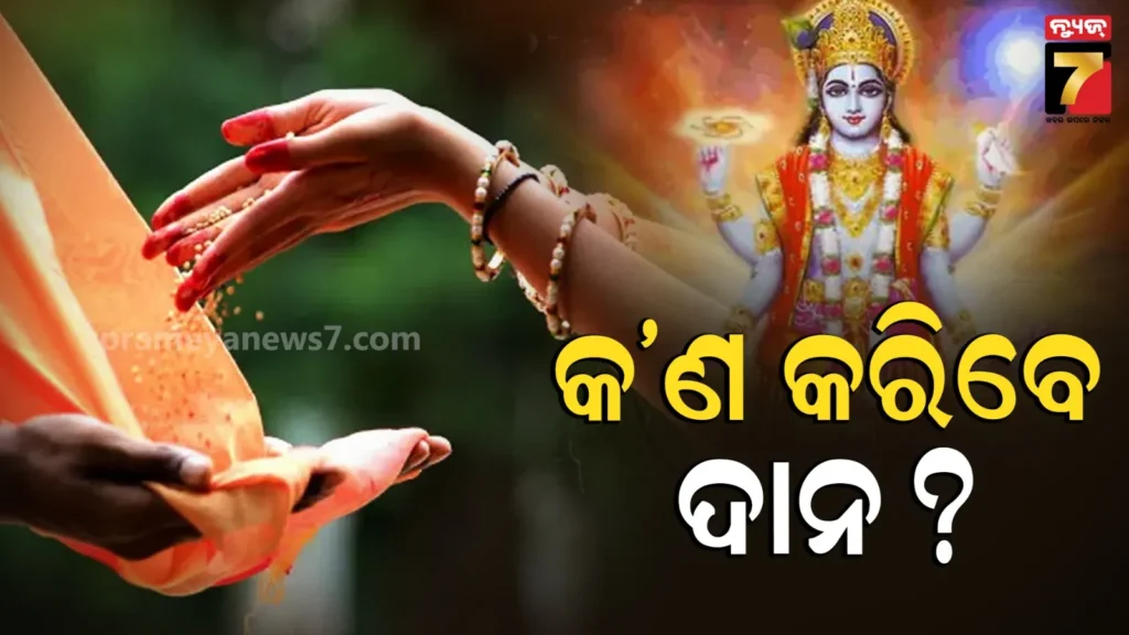 vaishakh-maah-2026:-ବୈଶାଖ-ମାସରେ-ଦାନ-କରନ୍ତୁ-ଏହି-ସବୁ-ଜିନିଷ,-ମିଳିବ-ଅନେକ-ଫାଇଦା