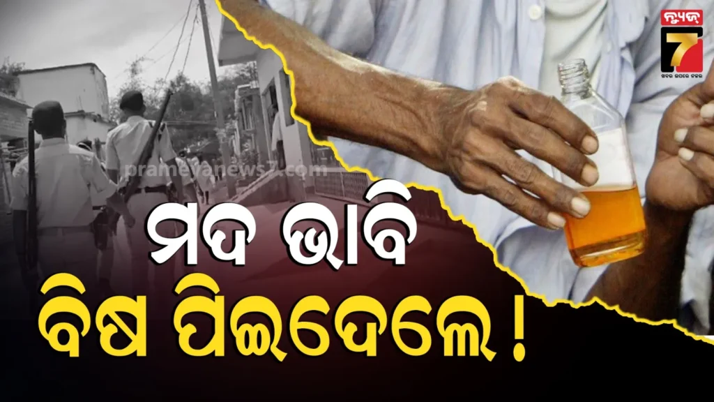 ବିଷାକ୍ତ-ମଦ-ନେଲା-୪-ଜଣଙ୍କ-ଜୀବନ,-୨-ଜଣ-ହରାଇଲେଣି-ଦୃଷ୍ଟି-ଶକ୍ତି
