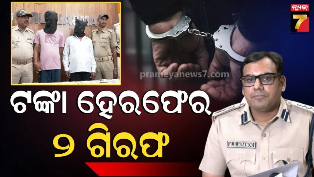 ଅବକାରୀ-ଗୁଇନ୍ଦା-ବିଭାଗରେ-ଟଙ୍କା-ହେରଫେର-:-୨-ଅଭିଯୁକ୍ତ-ଗିରଫ,-ଆକାଉଣ୍ଟ-ଫ୍ରିଜ୍