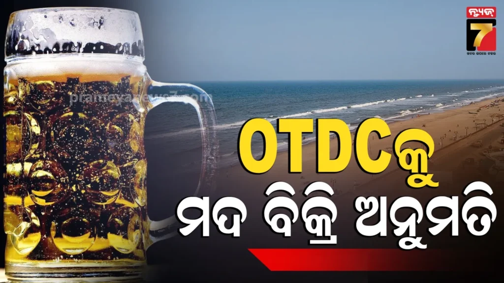 excise-policy-guidelines:-ଅବକାରୀ-ବିଭାଗର-ନୂଆ-ଗାଇଡଲାଇନ୍-:-ଏଥିରେ-ରହିଛି-କ’ଣ-ପଢ଼ନ୍ତୁ