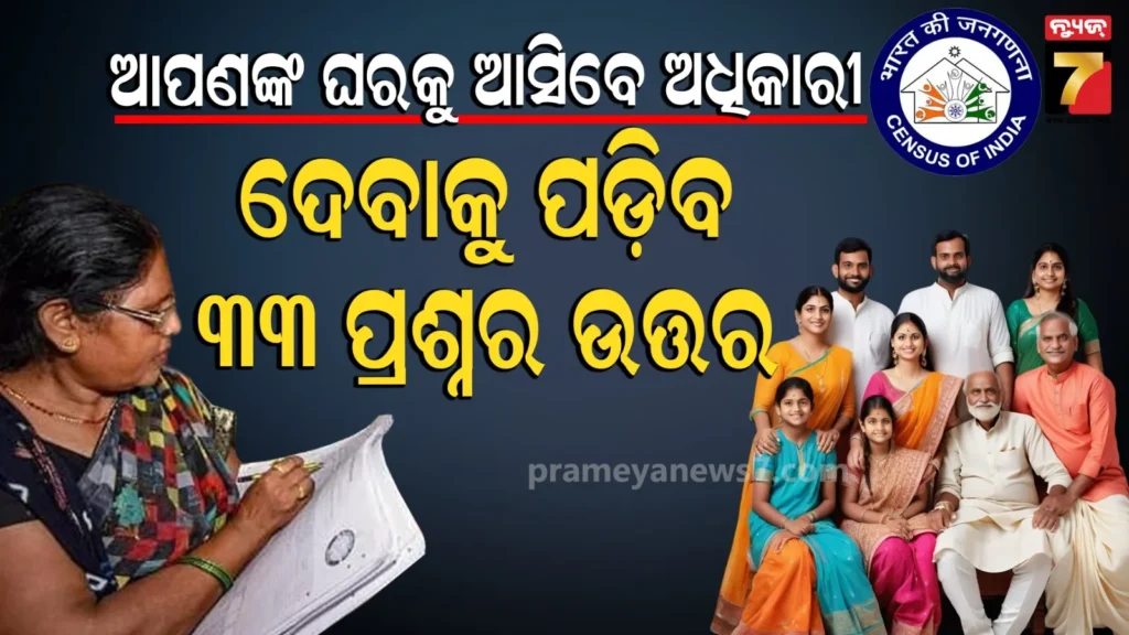 digital-census-2026:-୧୫-ବର୍ଷ-ପରେ-ପ୍ରଥମ-ଥର-ଡିଜିଟାଲ୍-ସର୍ଭେ,-ଜାଣନ୍ତୁ-କେଉଁ-୩୩ଟି-ପ୍ରଶ୍ନର-ଦେବାକୁ-ହେବ-ଉତ୍ତର