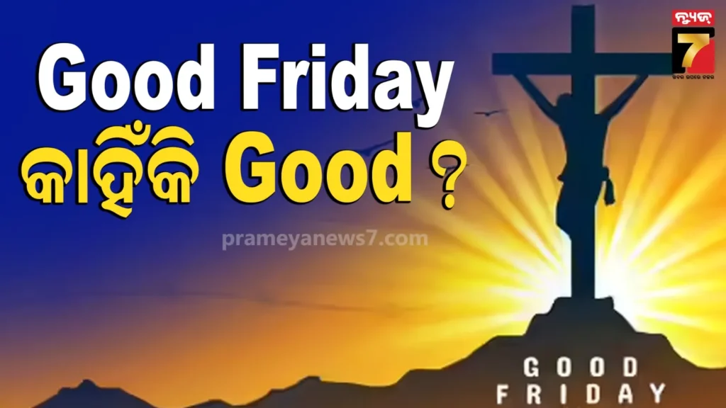 good-friday-called-‘good’?-:-good-fridayକୁ-କାହିଁକି-କୁହାଯାଏ-good,-କ’ଣ-ହୋଇପାରେ-ଏହାର-ଅର୍ଥ-?