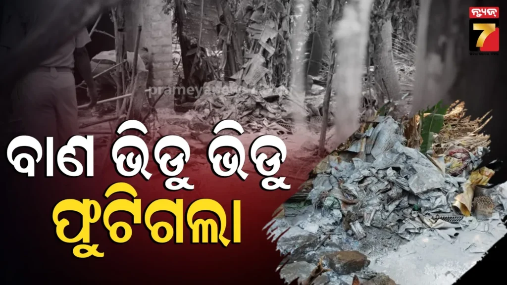 ଲଙ୍କାପୋଡି-ଉତ୍ସବ-ପାଇଁ-ବାଣ-ପ୍ରସ୍ତୁତି-ବେଳେ-ଭୟଙ୍କର-ବିସ୍ଫୋରଣ,-ଜଣେ-ନାବାଳକ-ସମେତ-୬-ଗୁରୁତର