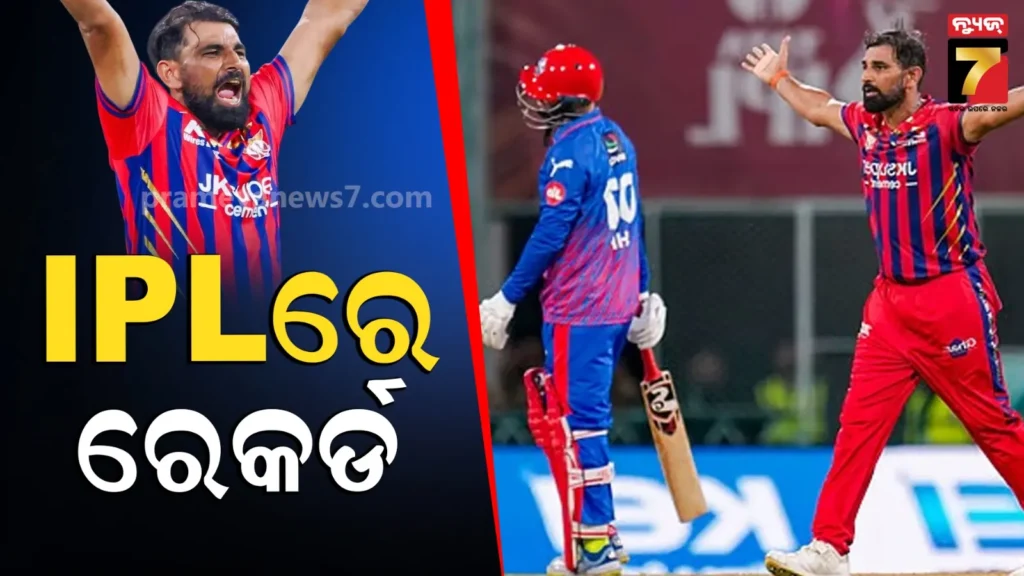 ମହମ୍ମଦ-ଶାମି-ପ୍ରଥମ-ବଲ୍‌ର-ରାଜା,-ipl-କଲେ-ଏମିତି-ରେକର୍ଡ,-ଅନ୍ୟ-କେହି-ଭାଙ୍ଗିବା-ମୁସ୍କିଲ