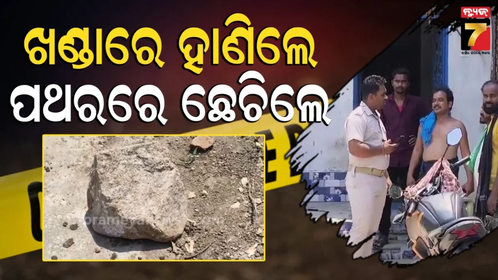 ପୂର୍ବ-ଶତ୍ରୁତା-ନା-ପାରିବାରିକ-କଳହ-?-କାହିଁକି-ଦମ୍ପତିଙ୍କୁ-ମରଣାନ୍ତକ-ଆକ୍ରମଣ,-ଦୁର୍ବୃତ୍ତ-ଫେରାର