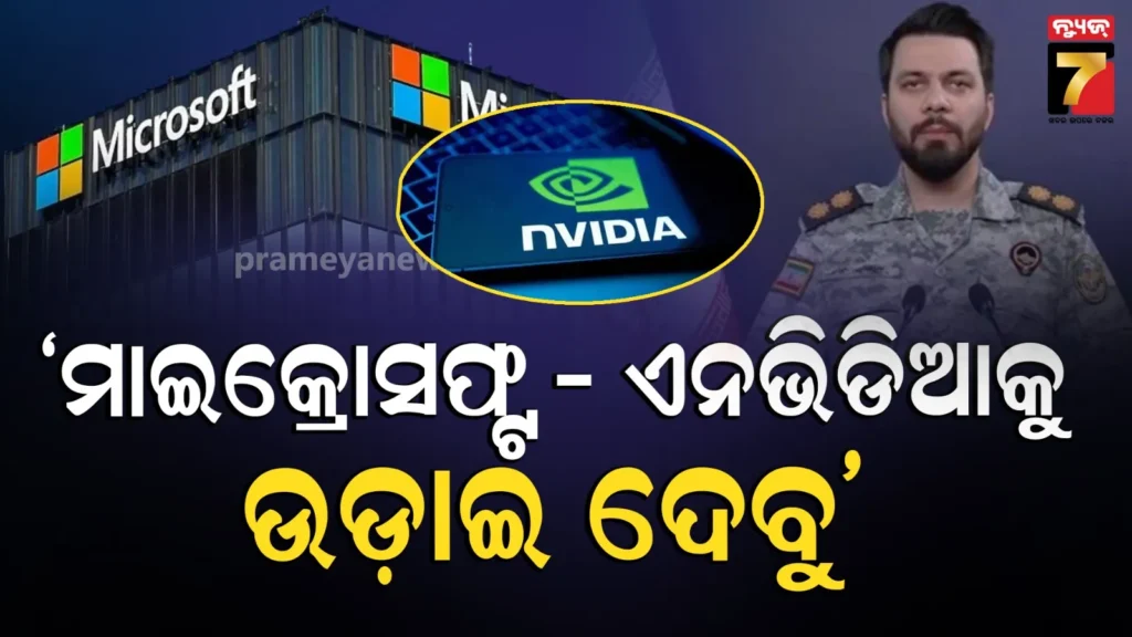 iran-threatens-us-tech-firms:-‘ମାଇକ୍ରୋସଫ୍ଟ-ଏବଂ-ଏନଭିଡିଆକୁ-ଶେଷ-କରି-ଦେବୁ’,-ଟ୍ରମ୍ପଙ୍କ-ଧମକ-ପରେ-ଇରାନ-ଦେଲା-ଚ୍ୟାଲେଞ୍ଜ