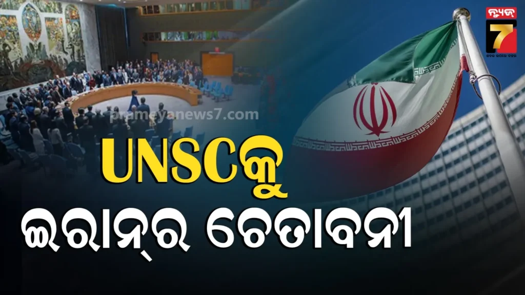 ହର୍ମୁଜକୁ-ନେଇ-ଭୁଲ-ନିଷ୍ପତ୍ତି-ନିଅ-ନାହିଁ,-ପରିସ୍ଥିତି-ଆହୁରି-ଜଟିଳ-ହୋଇଯିବ…-unscକୁ-ଚେତାବନୀ-ଦେଲା-ଇରାନ୍‌