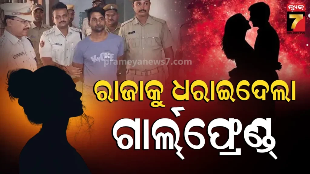 raja-sahani-arrested:-ଫେରାର-ପରେ-ଲୁଟିଥିଲା-୧୦କୋଟିର-ଅଳଙ୍କାର,-ଗାର୍ଲଫ୍ରେଣ୍ଡ-ସହ-ହୋଟେଲରେ-କରୁଥିଲା-ମଉଜ