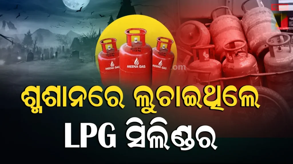 lpg-cylinder-seizure:-ଲୋକଙ୍କୁ-ମିଳୁନି,-ଏମାନେ-ଶ୍ମଶାନରେ-ଲୁଚାଇ-ରଖିଥିଲେ-୪୧୪-ଗ୍ୟାସ୍-ସିଲିଣ୍ଡର