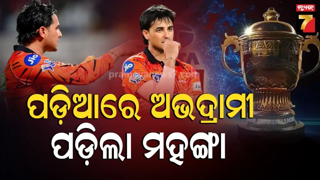 abhishek-sharma-fined-ipl-2026:-ପଡ଼ିଆ-ମଝିରେ-ଅଭଦ୍ରାମୀ,-ମହଙ୍ଗା-ପଡ଼ିଲା-ଗାଳିଗୁଲଜ,-ବିସିସିଆଇ-ଲଗାଇଲା-ଫାଇନ୍