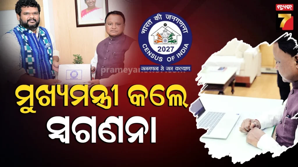 census-2027-kicks-off:-ଜନଗଣନା-୨୦୨୭;-ମୁଁ-ବି-ସେଲ୍ଫ-ଏନୁମରେସନ୍-କରିଛି,-ଆପଣ-ବି-କରନ୍ତୁ…