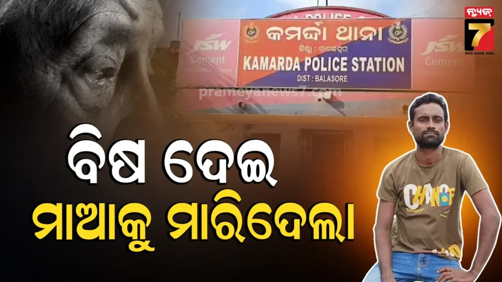 ପାରିବାରିକ-କଳହର-କରୁଣ-ପରିଣତି,-ଜନ୍ମ-କଲା-ମାଆକୁ-ବିଷ-ଦେଇ-ମାରିଦେଲା-ପୁଅ