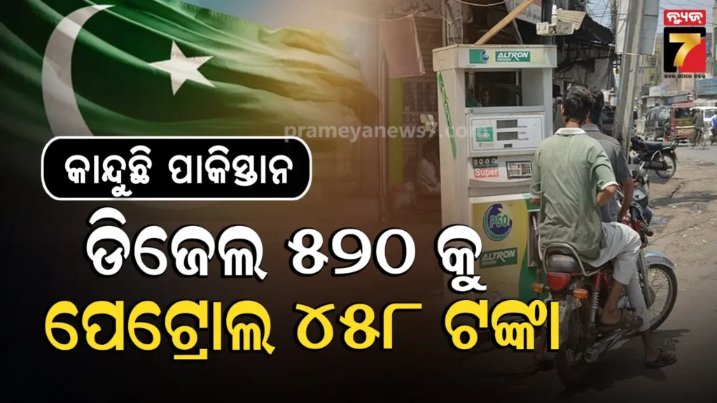 ଇନ୍ଧନ-ସଂକଟ-ମଧ୍ୟରେ-ଡିଜେଲ-ଦର୫୪%-ବଢାଇଲା-ପାକିସ୍ତାନ,-ପେଟ୍ରୋଲ-ଦର-ମଧ୍ୟ-ବଢିଲା,-ଜାଣନ୍ତୁ-କେତେ?