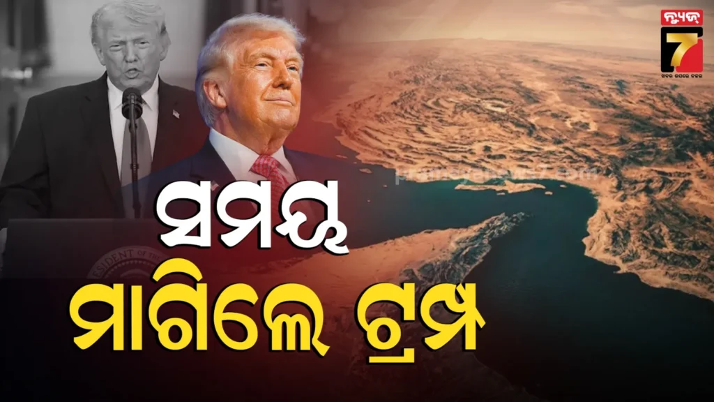 trump-on-hormuz:-ଆଉ-କିଛି-ସମୟ-ମିଳିଲେ,-ହର୍ମୁଜ୍-ଖୋଲିଦେବୁ…-ଯୁଦ୍ଧ-ମଧ୍ୟରେ-ଏଭଳି-କହିଲେ-ଟ୍ରମ୍ପ