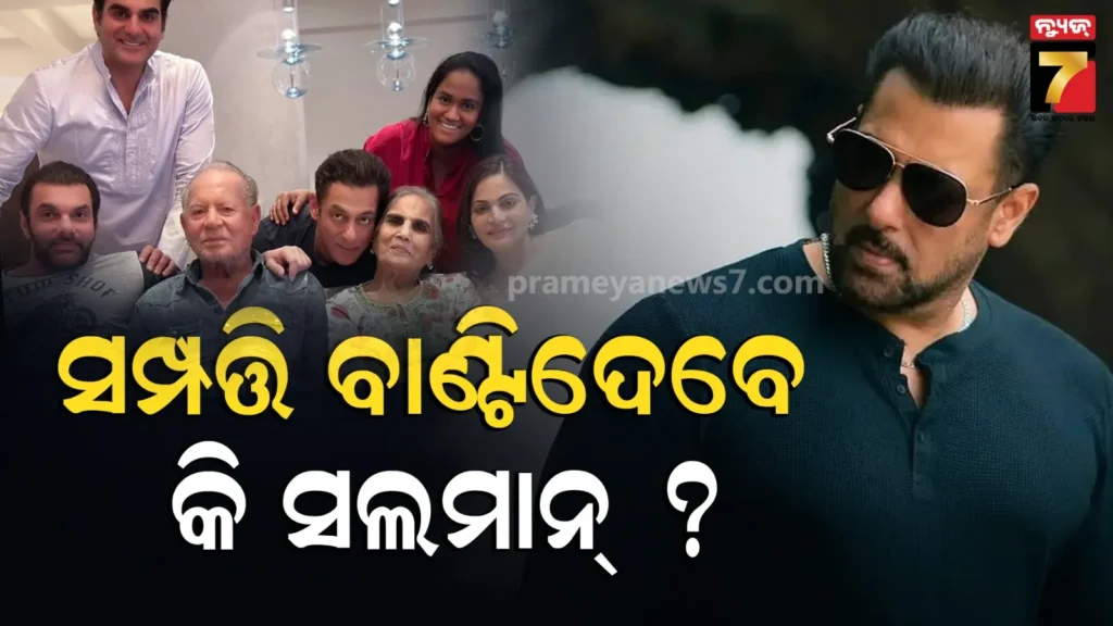 salman-khan’s-health:-ସଲମାନ୍‌-ଖାନଙ୍କ-ସ୍ବାସ୍ଥ୍ୟାବସ୍ଥା-ଖରାପ-କି-?- ୨୯,୦୦-କୋଟିର-ସଂପତ୍ତି-ବାଣ୍ଟିବାକୁ-କରୁଛନ୍ତି-ଯୋଜନା