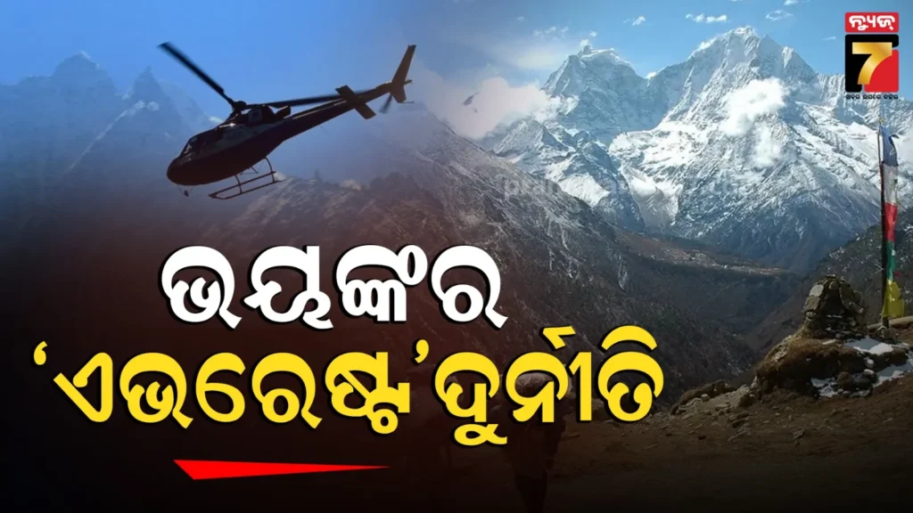 scam-exposed:-ଏଭରେଷ୍ଟରେ-୧୮୫-କୋଟି-ଟଙ୍କାର-ବୀମା-ଦୁର୍ନୀତି,-ପର୍ବତାରୋହୀଙ୍କୁ-‘ସ୍ଲୋ-ପଏଜନ୍’-ଦେଇ-ଷଡ଼ଯନ୍ତ୍ର-ରଚୁଥିଲେ-ଶେରପା