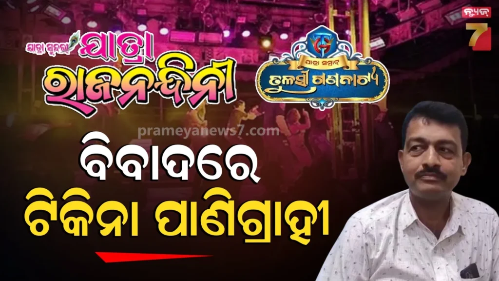 ଦୁଇ-ଯାତ୍ରା-ପାର୍ଟିରୁ-ଅଗ୍ରୀମ-ନେଇ-ବିବାଦରେ-ଅଭିନେତା,-କହିଲେ-ଭୁଲ-ହୋଇଛି-କ୍ଷମା-ମାଗିବି