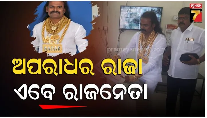 ନିର୍ବାଚନ-ଲଢ଼ିବେ-କ୍ରାଇମ-କିଙ୍ଗ୍;-ନାମାଙ୍କନ-ପତ୍ରରେ-ଦର୍ଶାଇଲେ-୧୭-କୋଟିର-ସୁନା,-ରହିଛି-ଅପରାଧର-ଲମ୍ବା-ଲିଷ୍ଟ