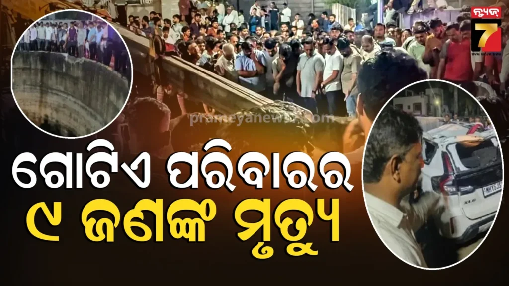 ରାତିରେ-ଛକିଥିଲା-ଯମ-!-କୂଅରେ-ଖସିପଡ଼ିଲା-କାର,-ନିଶ୍ଚିହ୍ନ-ହୋଇଗଲା-ପୂରା-ପରିବାର