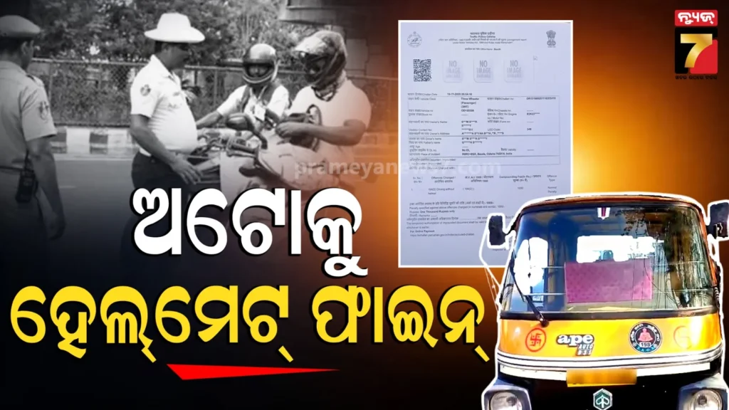 ସାବଧାନ…-ଅଟୋକୁ-ଲାଗିଛି-ହେଲ୍‌ମେଟ୍‌-ଫାଇନ୍,-ପୈଠ-ନକଲେ…
