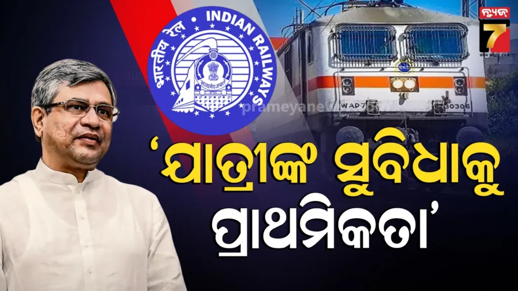 ରେଳ-ମନ୍ତ୍ରୀଙ୍କ-ସମୀକ୍ଷା-ବୈଠକ,-ଦୁର୍ଘଟଣା-ହ୍ରାସ-ଏବଂ-ମାଲ୍-ପରିବହନରେ-ରେକର୍ଡ-ପାଇଁ-ରେଳ-ମନ୍ତ୍ରୀଙ୍କ-ଧନ୍ୟବାଦ