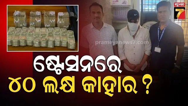money-seized:-କେସିଙ୍ଗା-ଷ୍ଟେସନରୁ-୪୦-ଲକ୍ଷ-ଟଙ୍କା-ଜବତ,-ଅଟକ-ଯୁବକଙ୍କ-ବୟାନରେ-ରହୁନି-ତାଳମେଳ