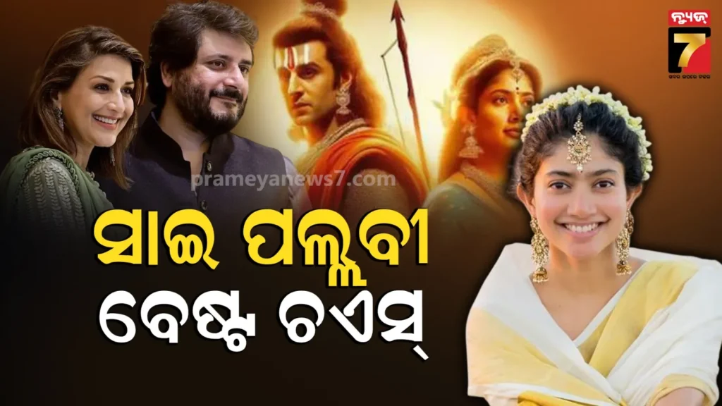 ranbir-on-sai-pallavi:-ସୀତା-ଭୂମିକା-ପାଇଁ-ସାଇଙ୍କୁ-ଭୁରି-ଭୁରି-ପ୍ରଶଂସା-କଲେ-ରଣବୀର,-କହିଲେ-‘ତାଙ୍କ-ଠାରୁ-ଭଲ-କେହି-ନୁହଁନ୍ତି’