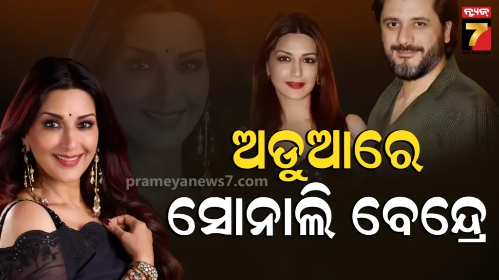 sonali-bendre-land-fraud:-ଚାଷୀଙ୍କ-ଜମି-ହଡ଼ପ-କରିଛନ୍ତି-କି-ସୋନାଲି-ବେନ୍ଦ୍ରେ-?-ଅଭିନେତ୍ରୀଙ୍କ-ସ୍ୱାମୀଙ୍କ-ନାଁରେ-ଠକେଇ-ମାମଲା-ରୁଜୁ
