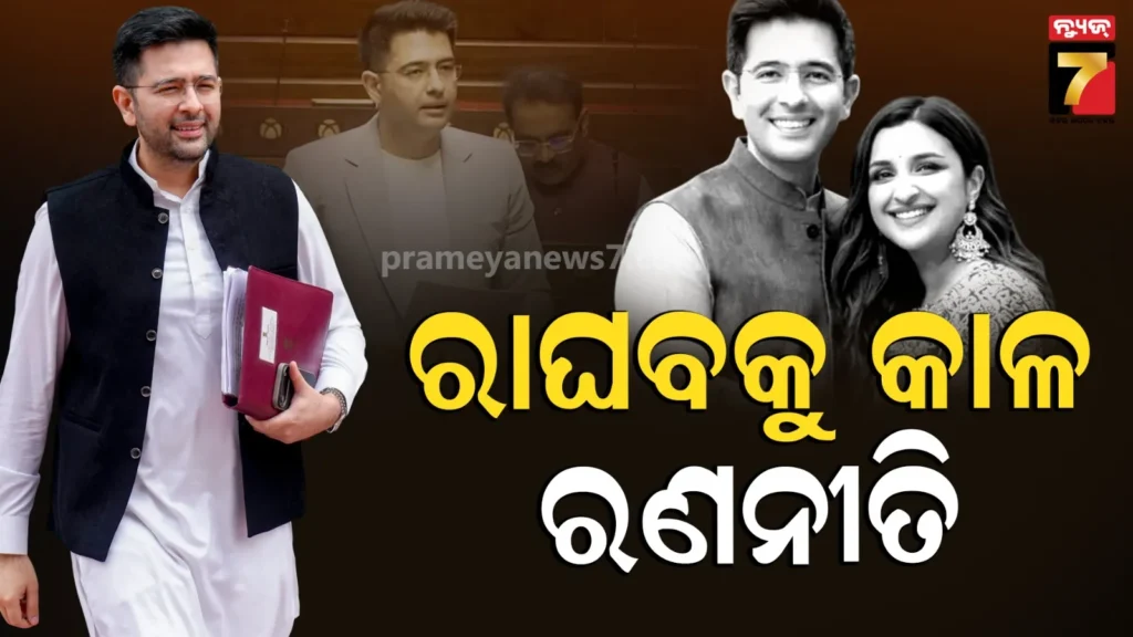 raghav-chadha-:-କ’ଣ-ସ୍ଵାମୀଙ୍କ-କ୍ୟାରିଅର-ଖରାପ-କଲେ-ପରିଣୀତି-?-ପଦରୁ-ହଟିବା-ପରେ-ଟ୍ରୋଲ-ହେଉଛନ୍ତି-ରାଘବ