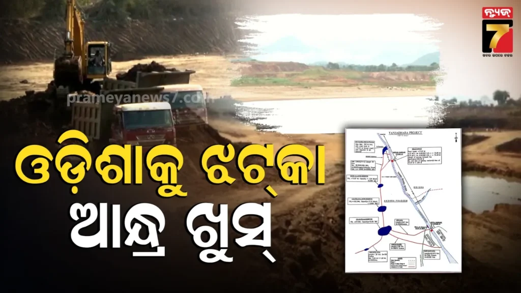 ବଂଶଧାରା-ବିବାଦରେ-ଓଡ଼ିଶାକୁ-ଝଟ୍‌କା,-ଆନ୍ଧ୍ରରେ-ନେରେଡି-ବ୍ୟାରେଜ୍‌-ନିର୍ମାଣ-ପାଇଁ-ଫିଟିଲା-ବାଟ