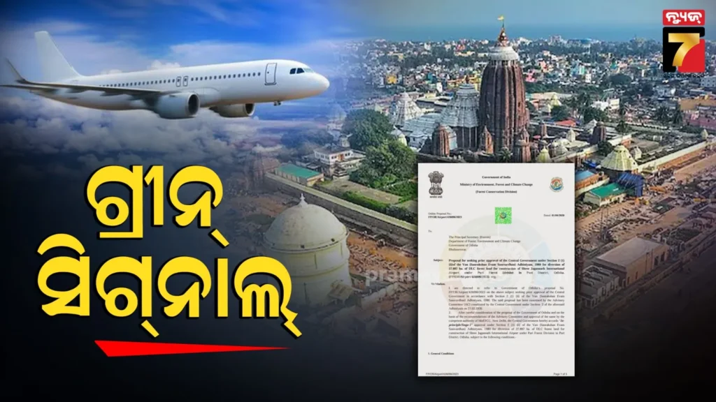 puri-airport-project-:-ପୁରୀବାସୀଙ୍କ-ପାଇଁ-ଖୁସି-ଖବର,-ଅନ୍ତର୍ଜାତୀୟ-ବିମାନବନ୍ଦରକୁ-ଗ୍ରୀନ୍-ସିଗ୍‌ନାଲ୍‌