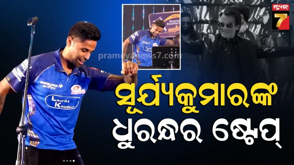 suryakumar-yadav:-ସୂର୍ଯ୍ୟକୁମାରଙ୍କ-‘ଧୁରନ୍ଧର’-ଅନ୍ଦାଜ,-ଅକ୍ଷୟ-ଖାନ୍ନାଙ୍କ-ଆଇକନିକ୍-ଡ୍ୟାନ୍ସକୁ-କଲେ-ରିକ୍ରିଏଟ୍