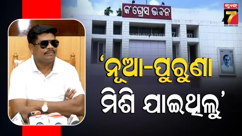 odisha-congress-:-ହାଇକମାଣ୍ଡଙ୍କ-ହାତରେ-ବିଧାୟକ-ଦଳ-ନେତା-ପରିବର୍ତ୍ତନର-କ୍ଷମତା,-ଆମେ-ଦିଲ୍ଲୀ-ବୁଲିବାକୁ-ଯାଇଥିଲୁ…