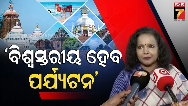 odisha-tourism:-ସରକାରଙ୍କ-ମାଷ୍ଟରପ୍ଲାନ,-‘ଥିଙ୍କ-ଇଣ୍ଡିଆ-ଥିଙ୍କ-ଓଡିଶା’-ଥିମରେ-ଦୌଡ଼ିବ-ପର୍ଯ୍ୟଟନ